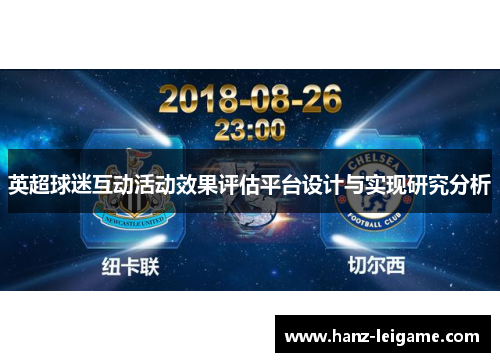 英超球迷互动活动效果评估平台设计与实现研究分析