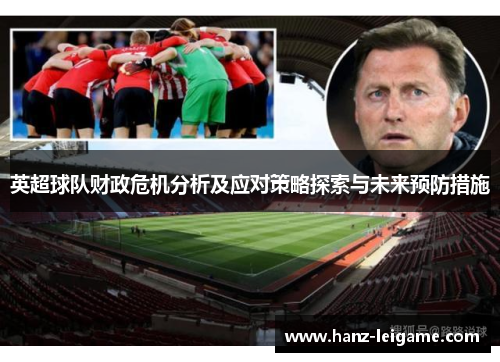 英超球队财政危机分析及应对策略探索与未来预防措施