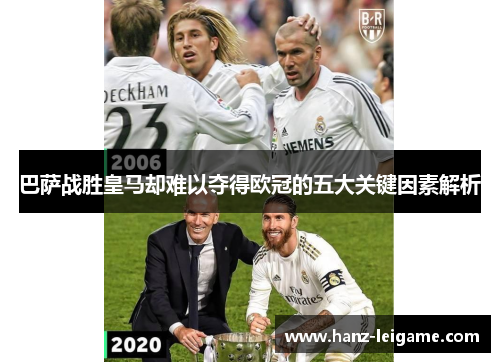 巴萨战胜皇马却难以夺得欧冠的五大关键因素解析