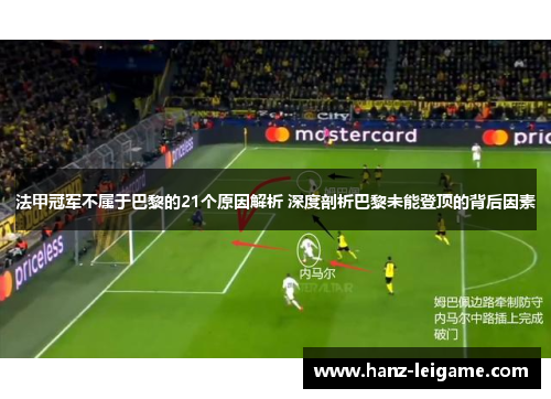 法甲冠军不属于巴黎的21个原因解析 深度剖析巴黎未能登顶的背后因素