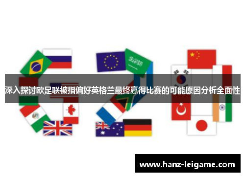 深入探讨欧足联被指偏好英格兰最终赢得比赛的可能原因分析全面性