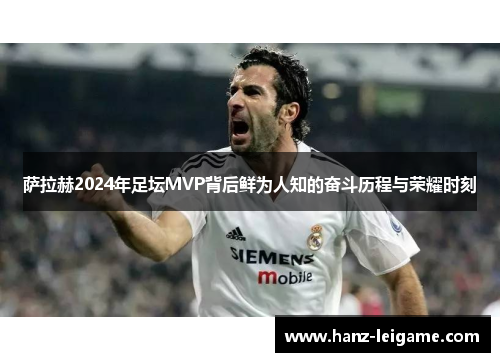 萨拉赫2024年足坛MVP背后鲜为人知的奋斗历程与荣耀时刻