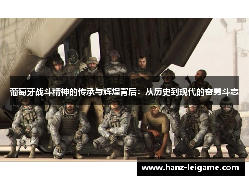 葡萄牙战斗精神的传承与辉煌背后：从历史到现代的奋勇斗志