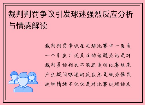 裁判判罚争议引发球迷强烈反应分析与情感解读