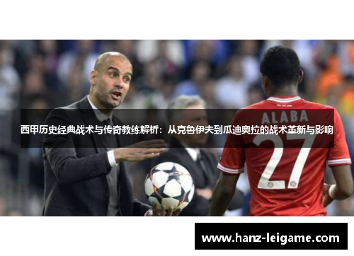 西甲历史经典战术与传奇教练解析：从克鲁伊夫到瓜迪奥拉的战术革新与影响