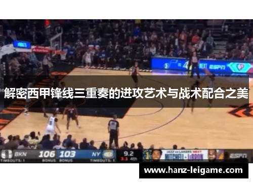 解密西甲锋线三重奏的进攻艺术与战术配合之美