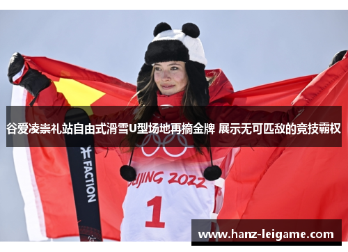 谷爱凌崇礼站自由式滑雪U型场地再摘金牌 展示无可匹敌的竞技霸权