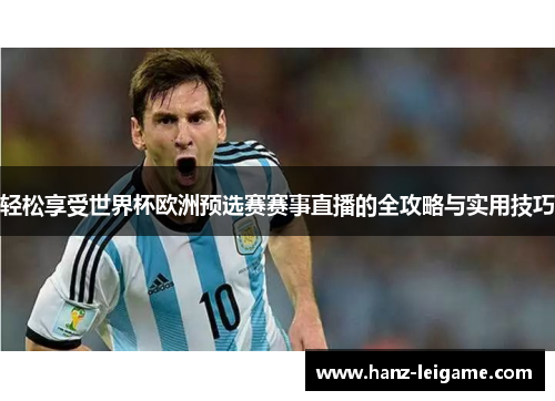 轻松享受世界杯欧洲预选赛赛事直播的全攻略与实用技巧