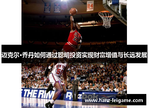 迈克尔·乔丹如何通过聪明投资实现财富增值与长远发展