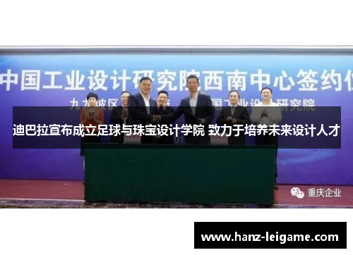 迪巴拉宣布成立足球与珠宝设计学院 致力于培养未来设计人才 迪巴拉宣布成立足球与珠宝设计学院 致力于培养未来设计人才