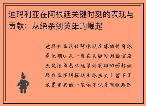 迪玛利亚在阿根廷关键时刻的表现与贡献:从绝杀到英雄的崛起 迪玛利亚在阿根廷关键时刻的表现与贡献:从绝杀到英雄的崛起