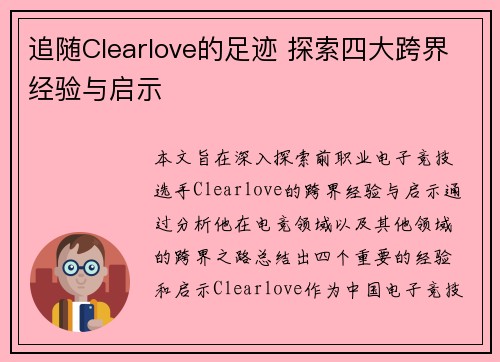 追随Clearlove的足迹 探索四大跨界经验与启示 追随Clearlove的足迹 探索四大跨界经验与启示