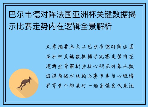 巴尔韦德对阵法国亚洲杯关键数据揭示比赛走势内在逻辑全景解析 巴尔韦德对阵法国亚洲杯关键数据揭示比赛走势内在逻辑全景解析