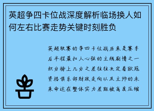英超争四卡位战深度解析临场换人如何左右比赛走势关键时刻胜负