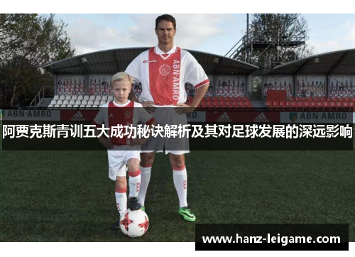 阿贾克斯青训五大成功秘诀解析及其对足球发展的深远影响