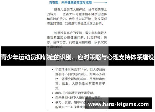 青少年运动员抑郁症的识别、应对策略与心理支持体系建设 青少年运动员抑郁症的识别、应对策略与心理支持体系建设