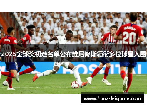 2025金球奖初选名单公布维尼修斯领衔多位球星入围