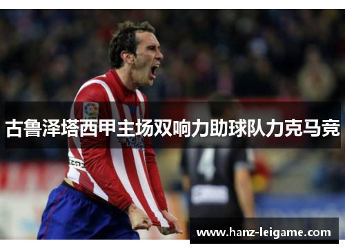 古鲁泽塔西甲主场双响力助球队力克马竞 古鲁泽塔西甲主场双响力助球队力克马竞