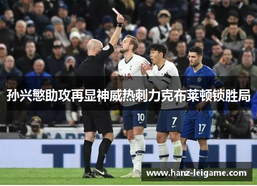孙兴慜助攻再显神威热刺力克布莱顿锁胜局