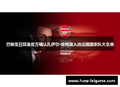 巴黎圣日耳曼官方确认扎伊尔·埃梅里入选法国国家队大名单