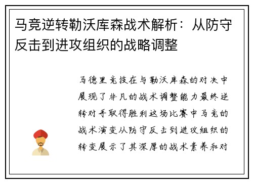 马竞逆转勒沃库森战术解析:从防守反击到进攻组织的战略调整 马竞逆转勒沃库森战术解析:从防守反击到进攻组织的战略调整