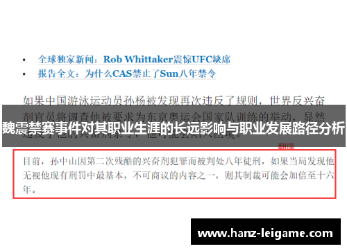 魏震禁赛事件对其职业生涯的长远影响与职业发展路径分析 魏震禁赛事件对其职业生涯的长远影响与职业发展路径分析