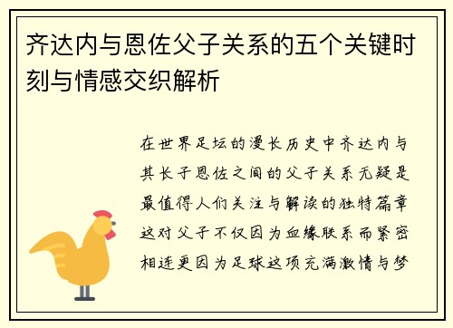 齐达内与恩佐父子关系的五个关键时刻与情感交织解析
