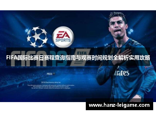 FIFA国际比赛日赛程查询指南与观赛时间规划全解析实用攻略 FIFA国际比赛日赛程查询指南与观赛时间规划全解析实用攻略
