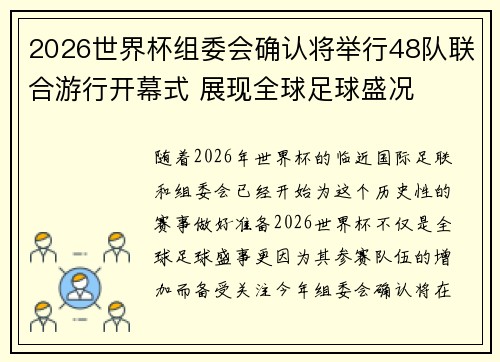 2026世界杯组委会确认将举行48队联合游行开幕式 展现全球足球盛况 2026世界杯组委会确认将举行48队联合游行开幕式 展现全球足球盛况