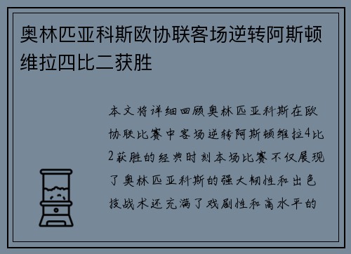 奥林匹亚科斯欧协联客场逆转阿斯顿维拉四比二获胜