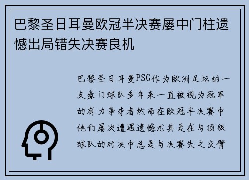巴黎圣日耳曼欧冠半决赛屡中门柱遗憾出局错失决赛良机