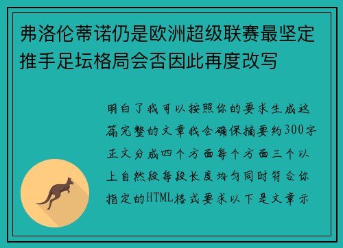 弗洛伦蒂诺仍是欧洲超级联赛最坚定推手足坛格局会否因此再度改写