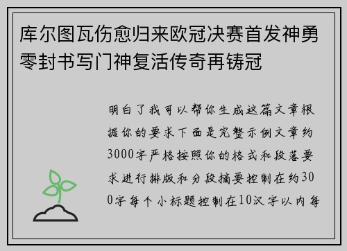 库尔图瓦伤愈归来欧冠决赛首发神勇零封书写门神复活传奇再铸冠