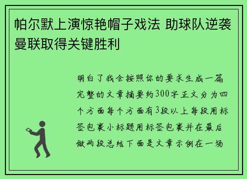帕尔默上演惊艳帽子戏法 助球队逆袭曼联取得关键胜利