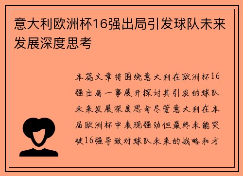 意大利欧洲杯16强出局引发球队未来发展深度思考