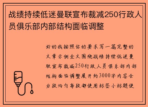 战绩持续低迷曼联宣布裁减250行政人员俱乐部内部结构面临调整