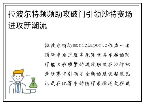 拉波尔特频频助攻破门引领沙特赛场进攻新潮流