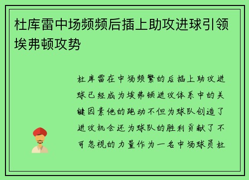 杜库雷中场频频后插上助攻进球引领埃弗顿攻势