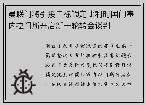 曼联门将引援目标锁定比利时国门塞内拉门斯开启新一轮转会谈判
