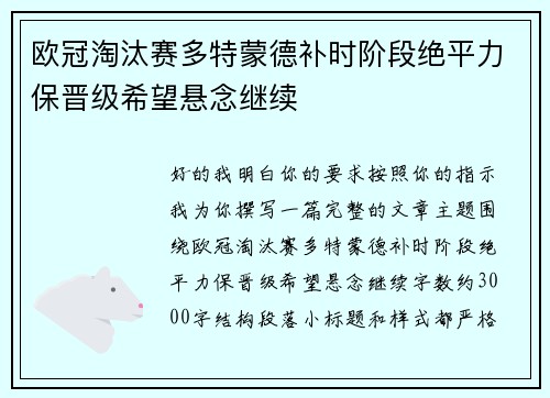 欧冠淘汰赛多特蒙德补时阶段绝平力保晋级希望悬念继续