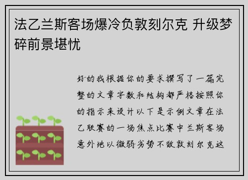 法乙兰斯客场爆冷负敦刻尔克 升级梦碎前景堪忧