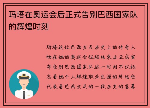 玛塔在奥运会后正式告别巴西国家队的辉煌时刻