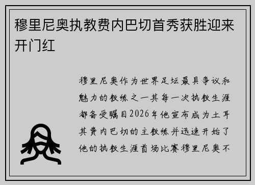 穆里尼奥执教费内巴切首秀获胜迎来开门红