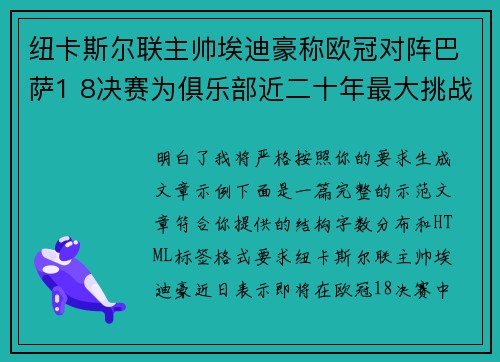 纽卡斯尔联主帅埃迪豪称欧冠对阵巴萨1 8决赛为俱乐部近二十年最大挑战
