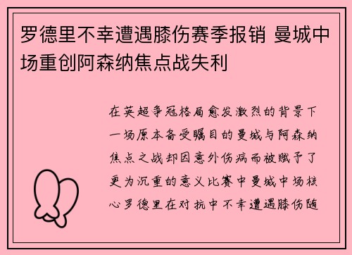 罗德里不幸遭遇膝伤赛季报销 曼城中场重创阿森纳焦点战失利