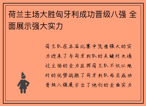 荷兰主场大胜匈牙利成功晋级八强 全面展示强大实力