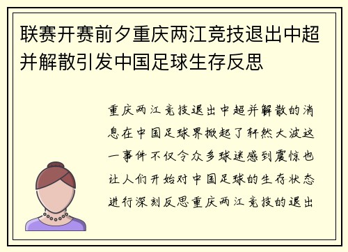联赛开赛前夕重庆两江竞技退出中超并解散引发中国足球生存反思
