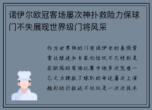 诺伊尔欧冠客场屡次神扑救险力保球门不失展现世界级门将风采