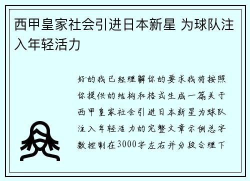 西甲皇家社会引进日本新星 为球队注入年轻活力