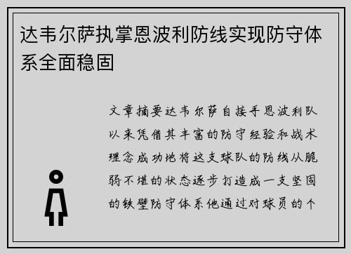 达韦尔萨执掌恩波利防线实现防守体系全面稳固